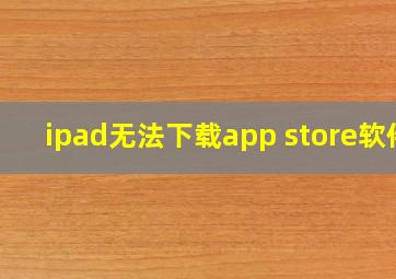 ipad无法下载app store软件